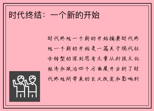 时代终结：一个新的开始