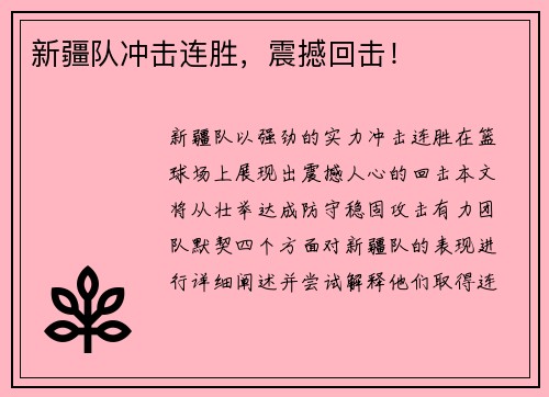 新疆队冲击连胜，震撼回击！