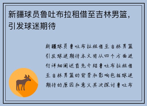 新疆球员鲁吐布拉租借至吉林男篮，引发球迷期待