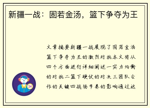 新疆一战：固若金汤，篮下争夺为王