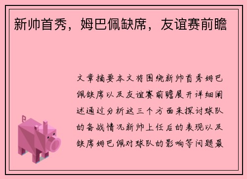 新帅首秀，姆巴佩缺席，友谊赛前瞻