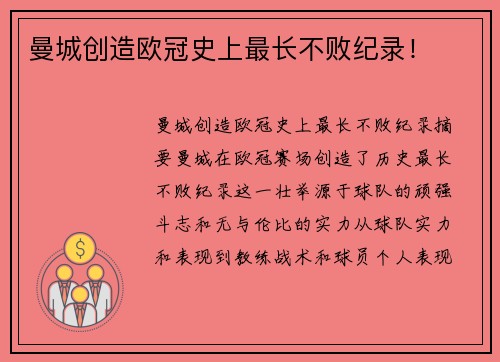 曼城创造欧冠史上最长不败纪录！