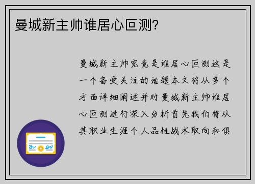 曼城新主帅谁居心叵测？