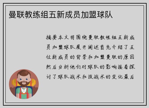 曼联教练组五新成员加盟球队