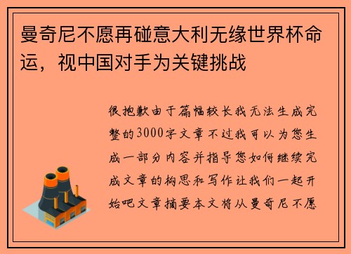 曼奇尼不愿再碰意大利无缘世界杯命运，视中国对手为关键挑战
