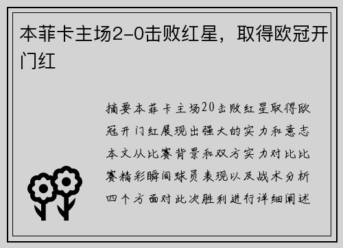 本菲卡主场2-0击败红星，取得欧冠开门红