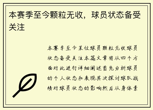 本赛季至今颗粒无收，球员状态备受关注