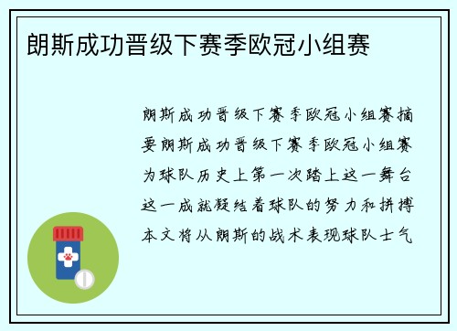 朗斯成功晋级下赛季欧冠小组赛