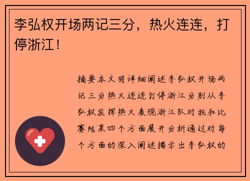 李弘权开场两记三分，热火连连，打停浙江！