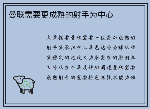 曼联需要更成熟的射手为中心