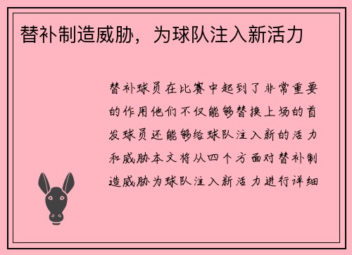替补制造威胁，为球队注入新活力