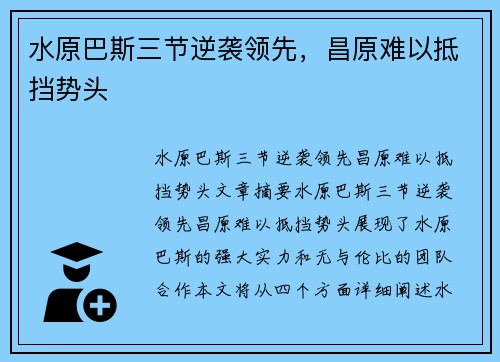 水原巴斯三节逆袭领先，昌原难以抵挡势头