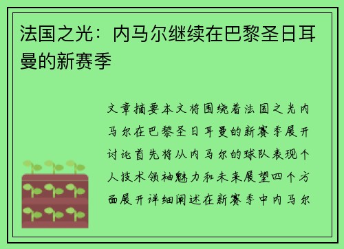 法国之光：内马尔继续在巴黎圣日耳曼的新赛季