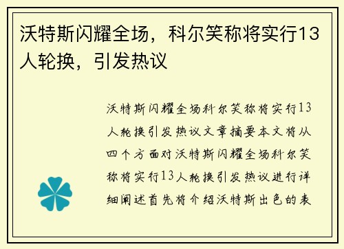 沃特斯闪耀全场，科尔笑称将实行13人轮换，引发热议