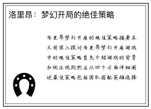 洛里昂：梦幻开局的绝佳策略