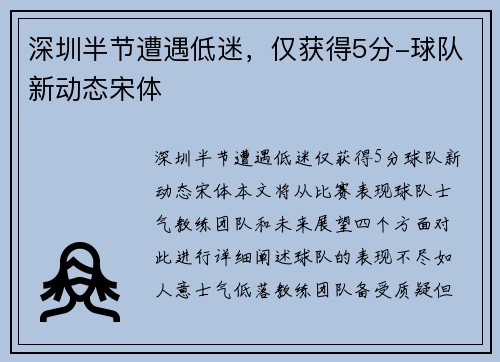 深圳半节遭遇低迷，仅获得5分-球队新动态宋体